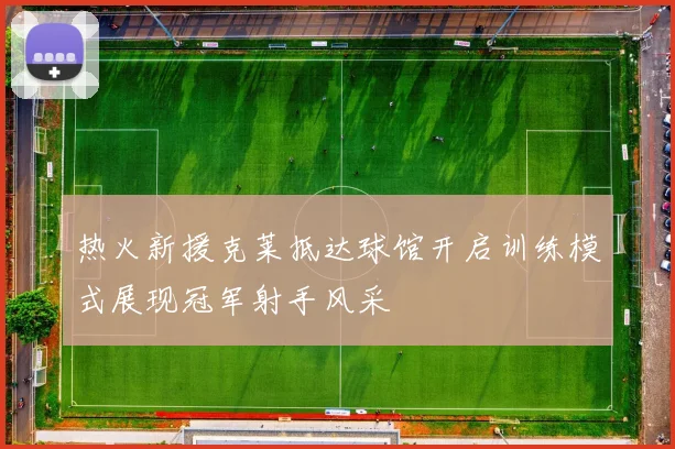 热火新援克莱抵达球馆开启训练模式展现冠军射手风采