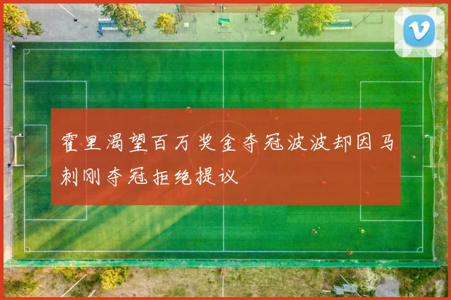 霍里渴望百万奖金夺冠波波却因马刺刚夺冠拒绝提议